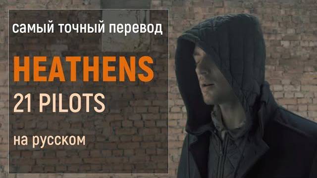 Кавер на русском! 21 pilots – Heathens смотреть онлайн