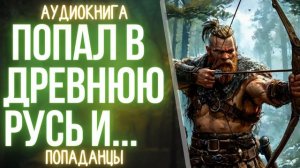АУДИОКНИГА | ПОПАДАНЕЦ: ПОПАЛ В ДРЕВНЮ РУСЬ И...
