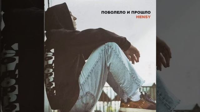 HENCY - Поболело и прошло смотреть онлайн