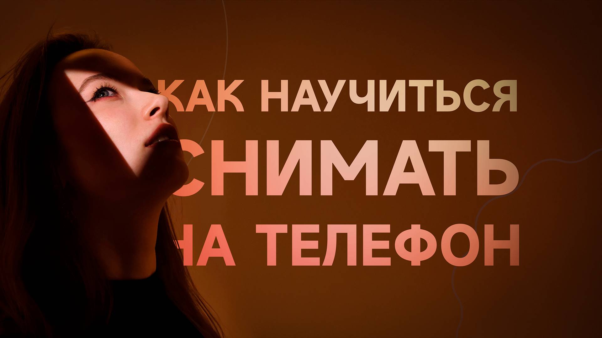 Как круто снимать на мобильный телефон? Пилотный выпуск! смотреть онлайн