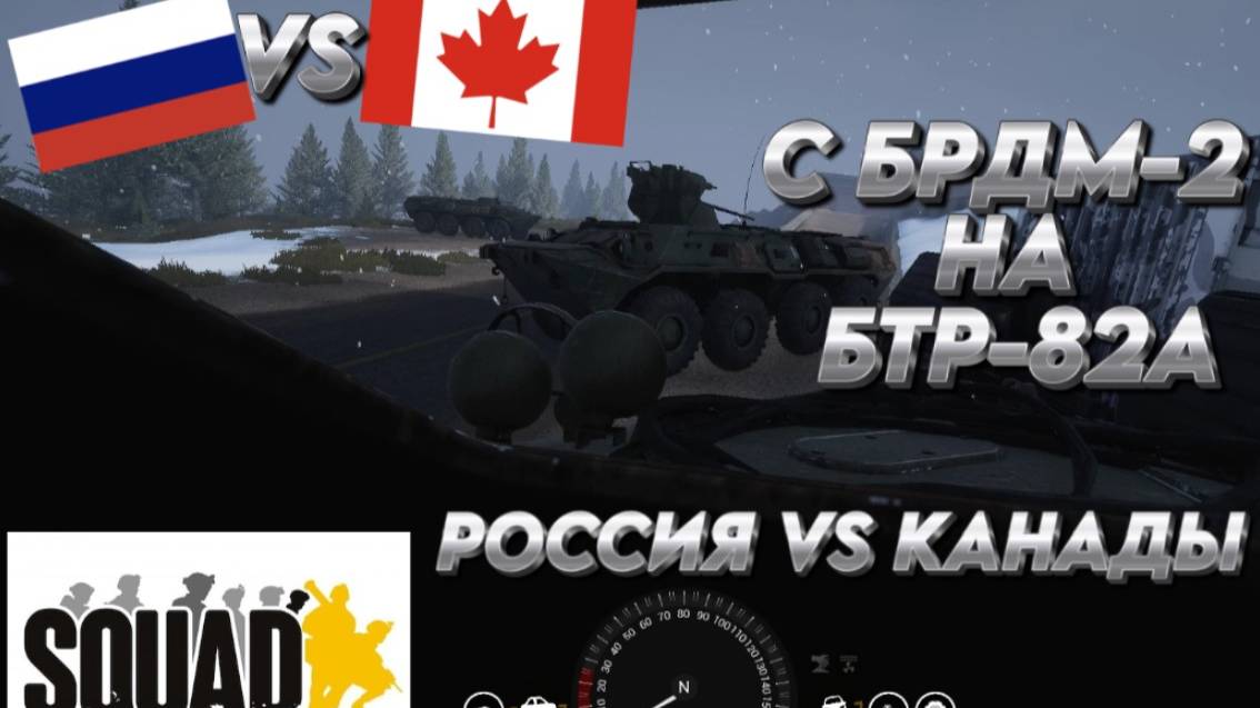 С БРДМ-2 на БТР-82А "РОССИЯ VS КАНАДЫ" SQUAD