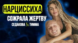 АННА СЕДАКОВА И ЯНИС ТИММА: КТО ВИНОВАТ?