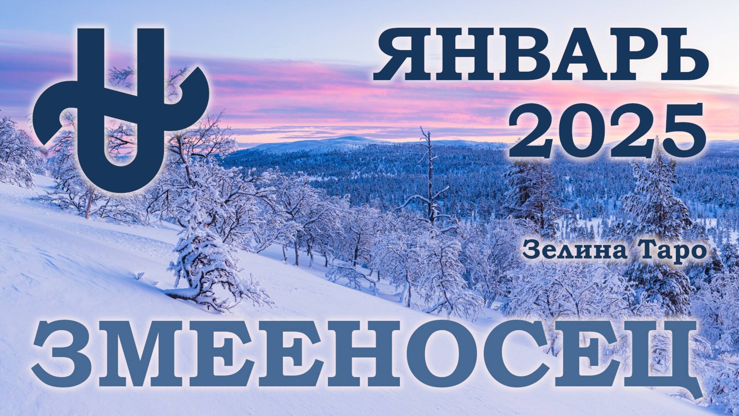 ЗМЕЕНОСЕЦ | ТАРО прогноз на ЯНВАРЬ 2025 года | Желание | Расклад таро | Таро онлайн