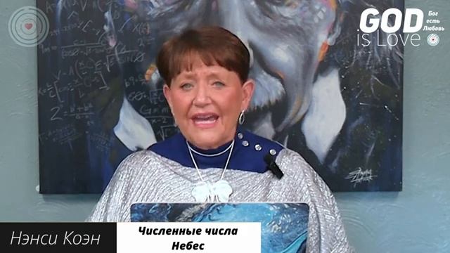 Численные числа небес... Нэнси Коэн смотреть онлайн