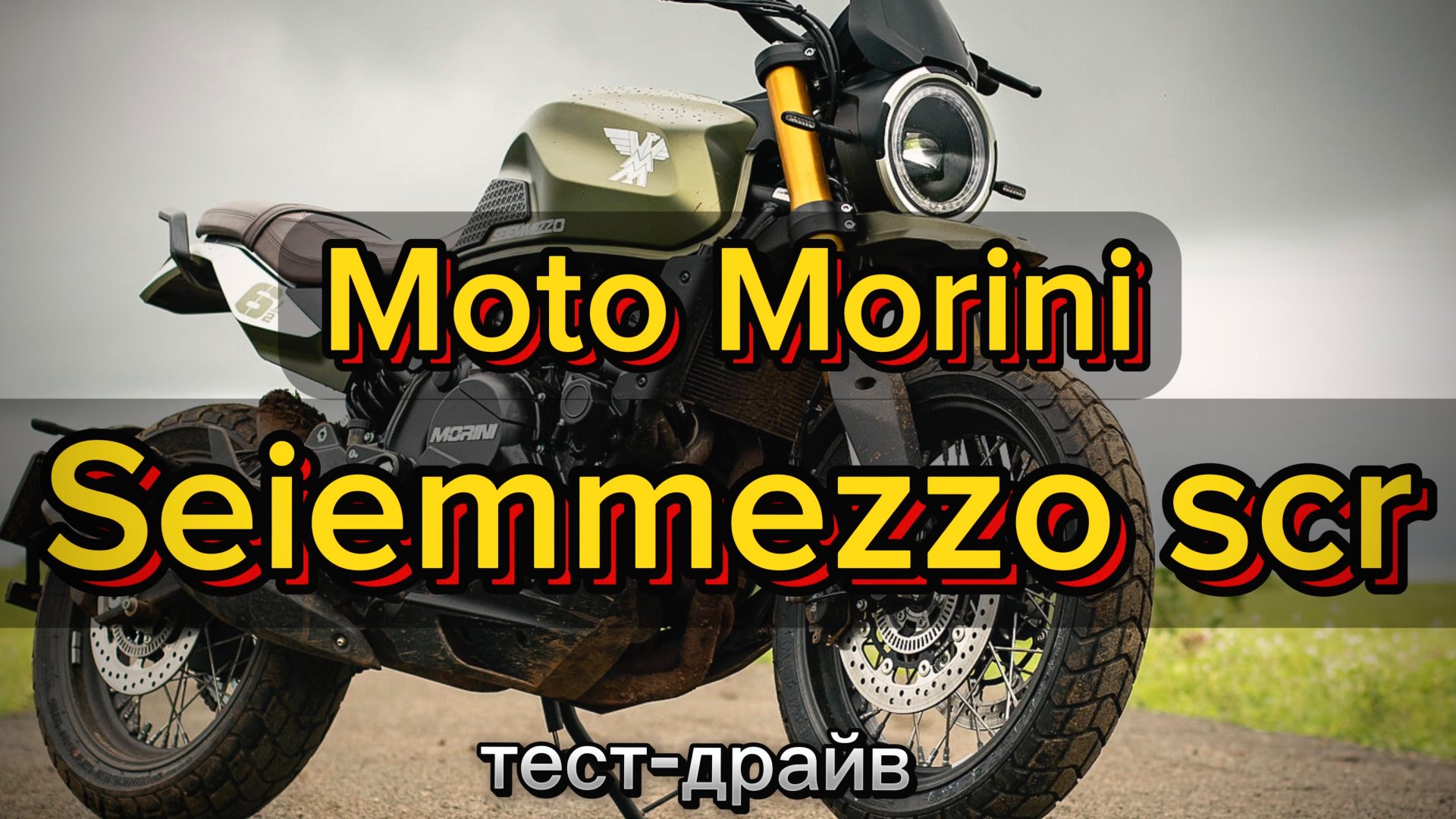 Мотобудни: Тест-драйв Moto Morini Seiemmezzo scr. смотреть онлайн