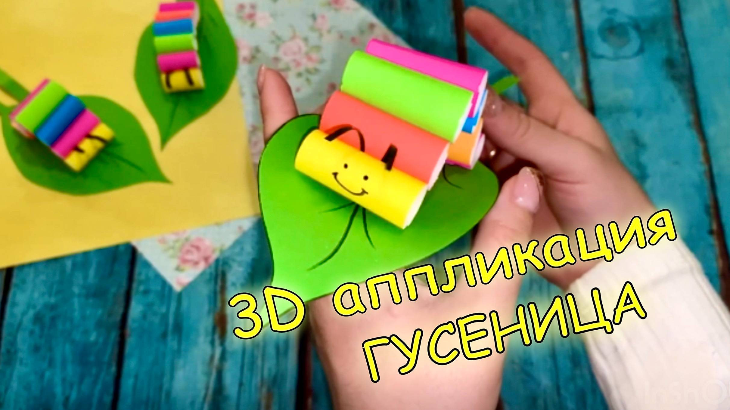 Объемная аппликация ГУСЕНИЦА • поделки из бумаги • 3D поделки смотреть онлайн