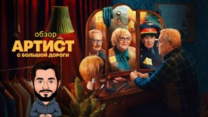 Артист с большой дороги - шикарная комедия с Юрием Стояновым!