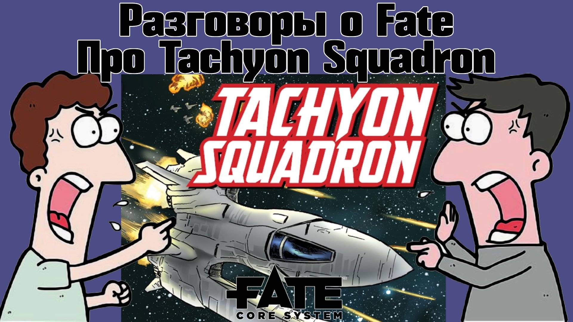 Разговоры о Fate: про Tachyon Squadron. (Миша/Призрак) НРИ