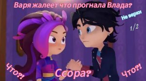 Переписка Сказочного патруля «Ссора Влада и Вари» 1/2
