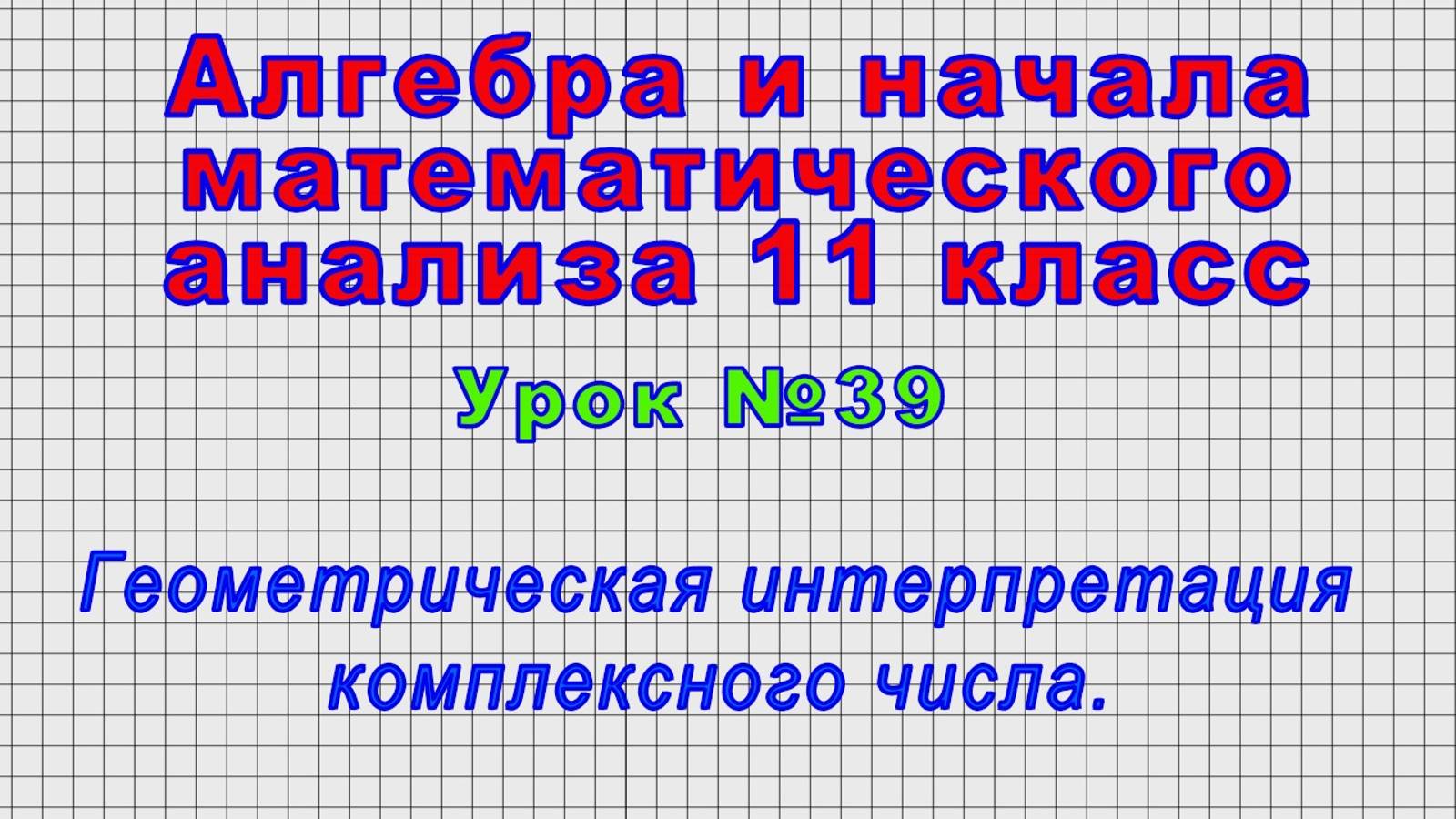 Алгебра 11 класс (Урок№39 - Геометрическая интерпретация комплексного числа.) смотреть онлайн