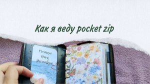 Мой pocket zip|карманный ежедневник на кольцах А7