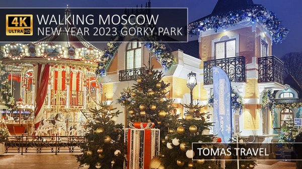 Прогулка по новогоднему Парку Горького в Москве - Walking Moscow New Year Gorky park 4K