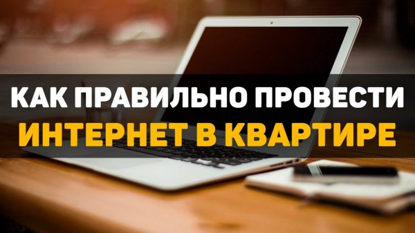 Как провести интернет в квартире?