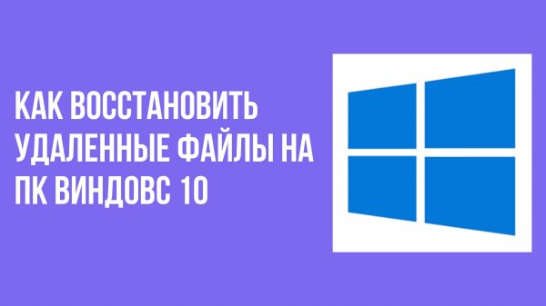 Как восстановить удаленные файлы на пк виндовс 10