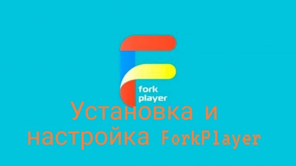 Установка и настройка приложения ForkPlayer