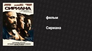 Сириана (фильм, 2005)