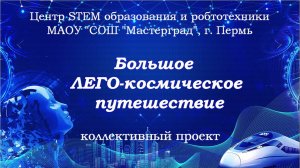 Проект «Большое Лего-космическое путешествие»