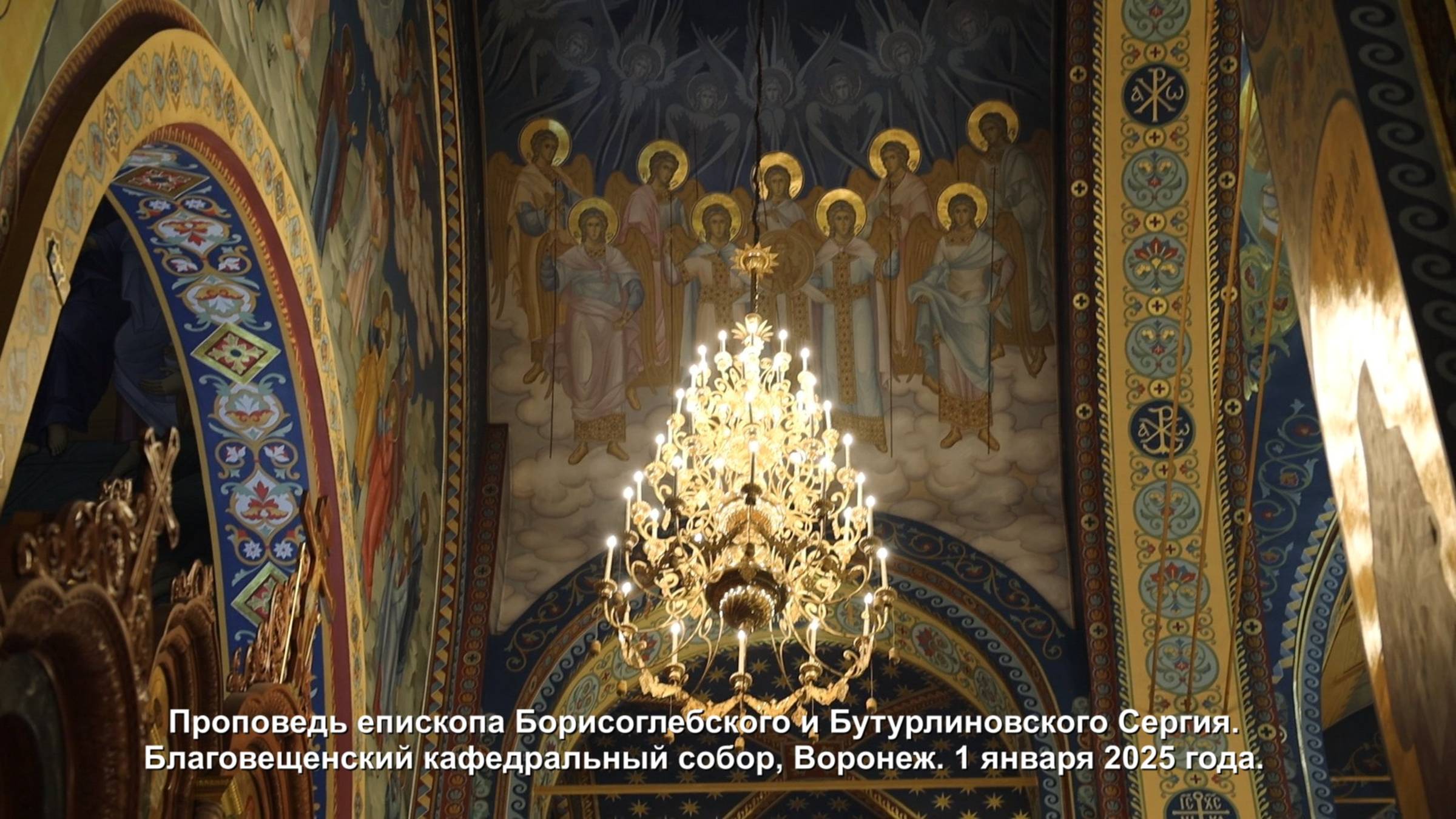 Проповедь епископа Борисоглебского и Бутурлиновского Сергия. Воронеж. 1 января 2025 года. смотреть онлайн