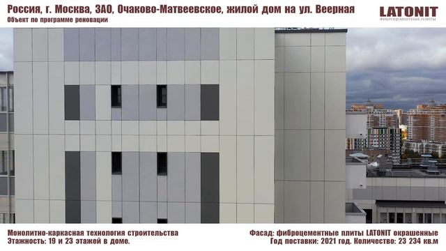 фасады LATONIT ул Веерная смотреть онлайн