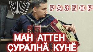 Чувашская музыка на гармони: исполняю "Ман аттен паян ҫуралнӑ кун"