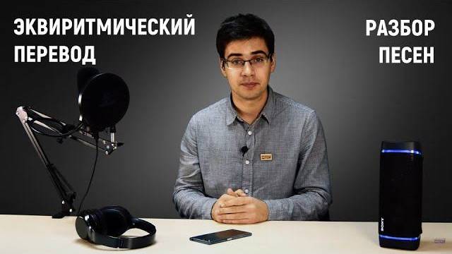 Эквиритмический перевод | Разбор песен Clint Eastwood, Seven Nation Army, Heathens смотреть онлайн