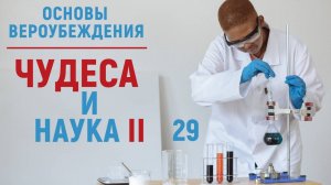 УРОКИ АКЫДЫ 29: Чудеса в Исламе. Чудеса противоречат науке? Часть II | Рамадан аль-Буты