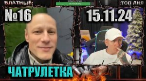 №16 ЧАТРУЛЕТКА ► (ВИТАЛИЙ РЕУТОВ) 15.11.24