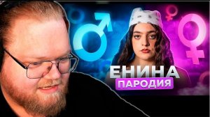 РЕАКЦИИ Т2х2: АНЯ ЕНИНА - ПАРОДИЯ