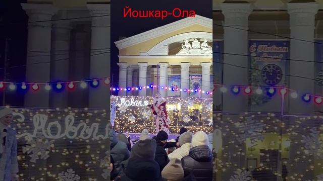 Новый 2025 год в Йошкар-Ола смотреть онлайн