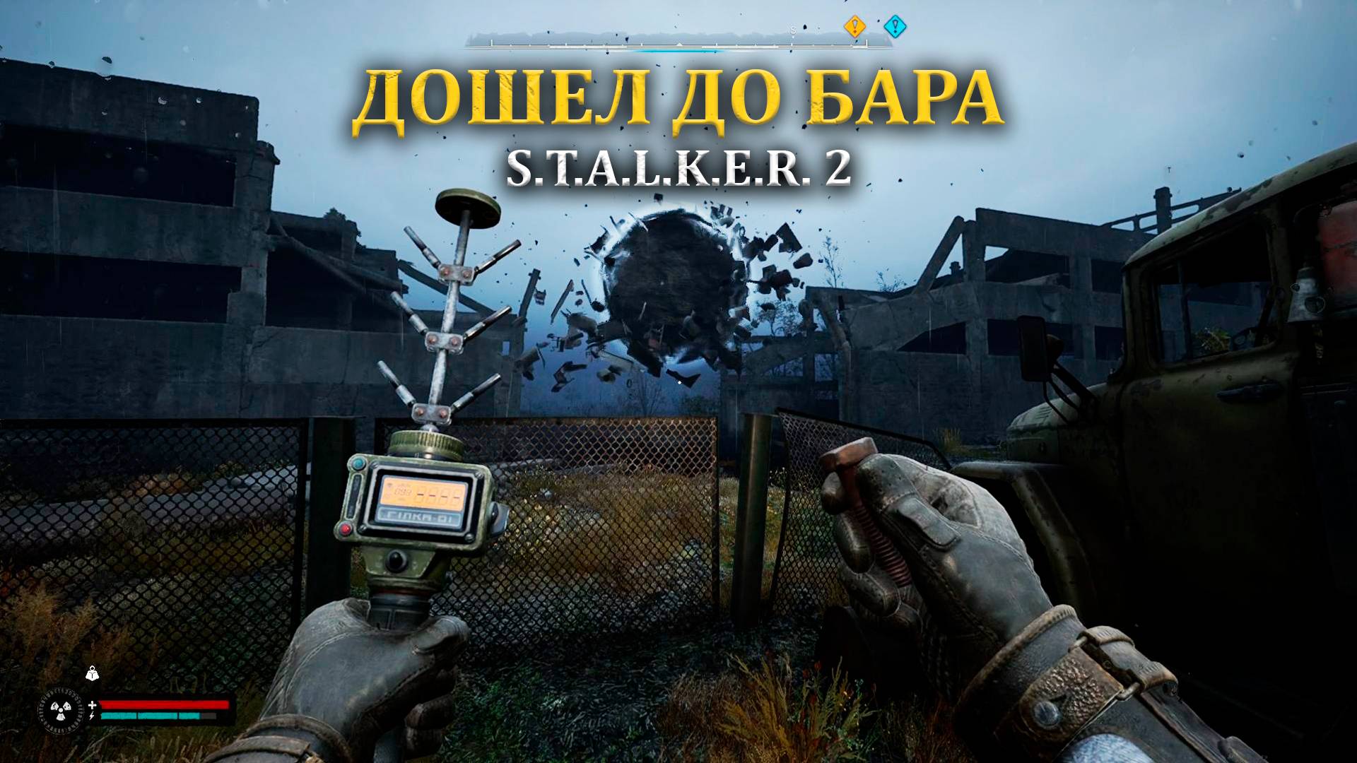 Вальнул стаю кровососов в соло Stalker 2/Сталкер 2 - Прохождение часть 25 смотреть онлайн