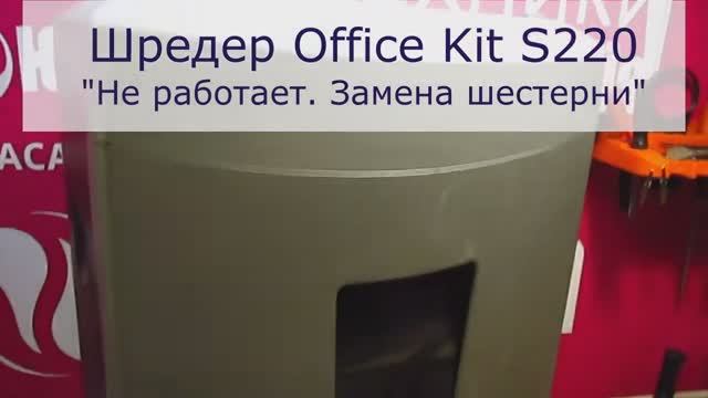 Не работает шредер Office Kit S220 | Замена шестерни | Ремонт шредеров в Санкт-Петербурге (СПб) смотреть онлайн
