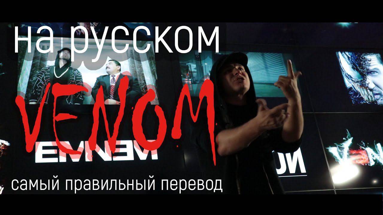 Кавер на русском! Eminem – Venom смотреть онлайн