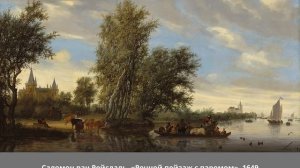 «Золотой век»: голландская и фламандская живопись 17 столетия