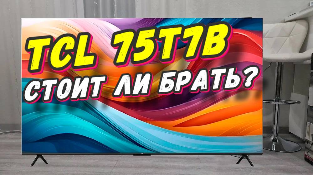Телевизор TCL 75T7B СПУСТЯ ПОЛГОДА смотреть онлайн