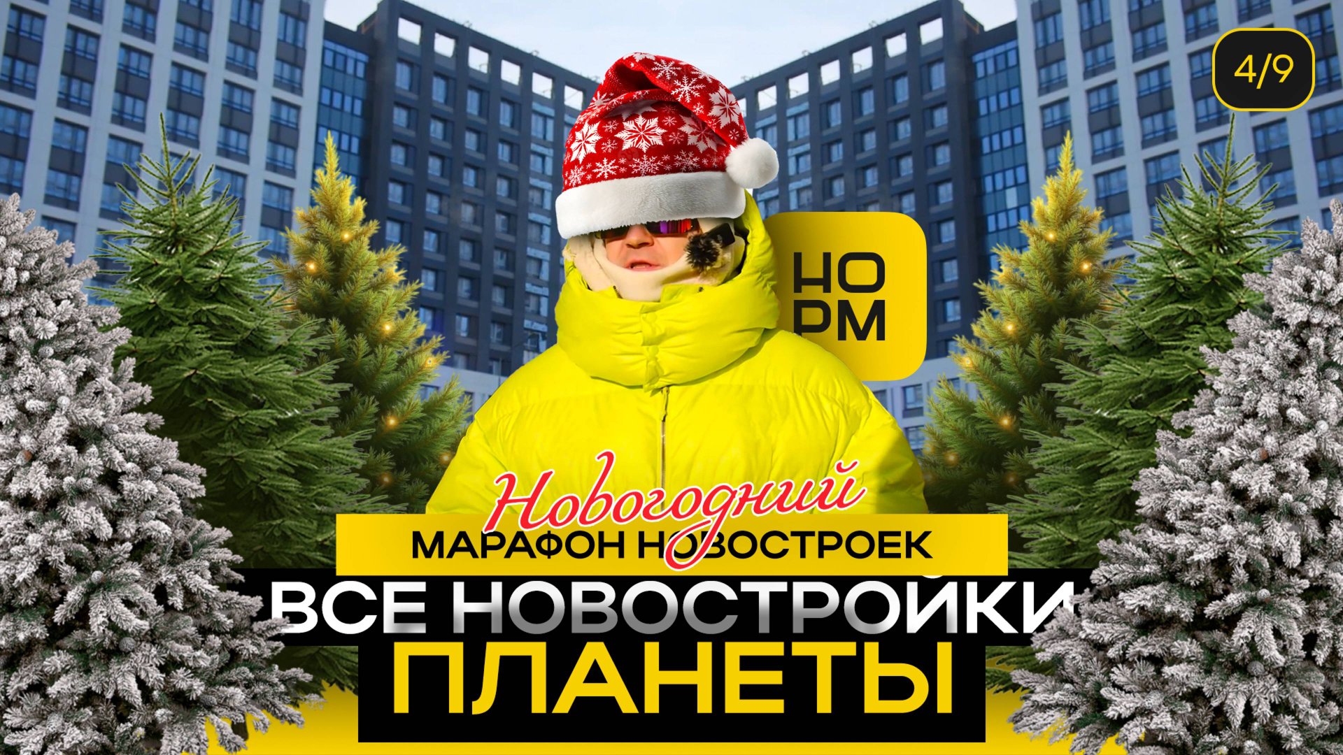 Все новостройки Планеты в Уфе | Новогодний марафон новостроек | НормОбзор
