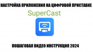 SuperCast Настройка приложения на цифровой приставке
