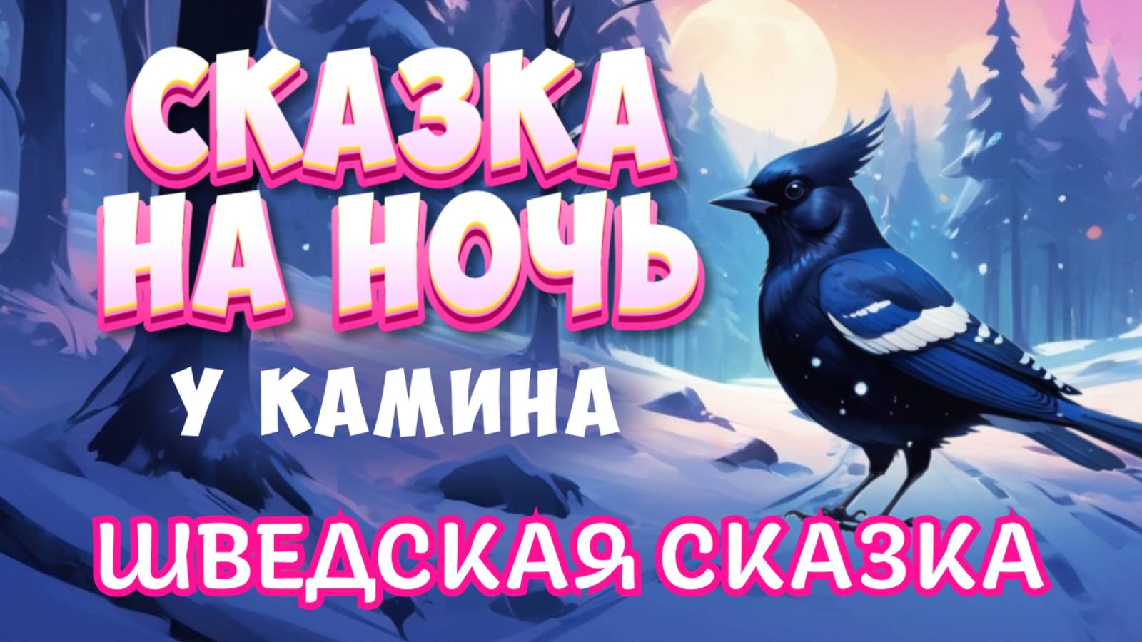 Сказка на ночь у камина | Шведская сказка "Сорока, которой насыпали соли на хвост" смотреть онлайн