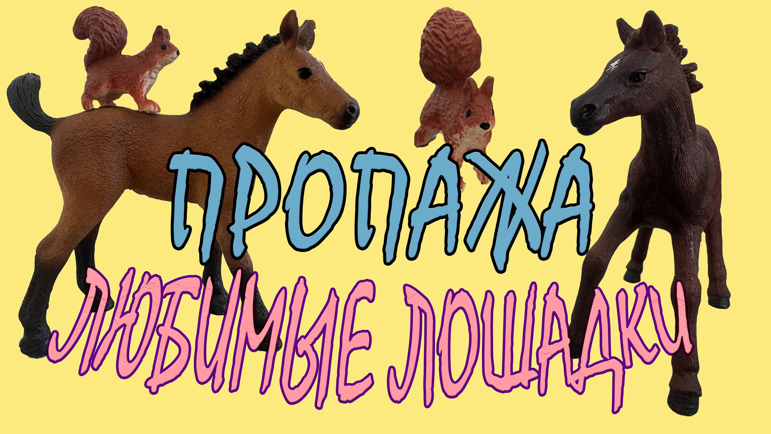 Приключение лошадей, часть 10, Пропажа