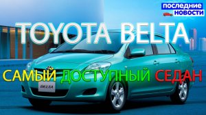 Самый доступный седан Toyota Belta