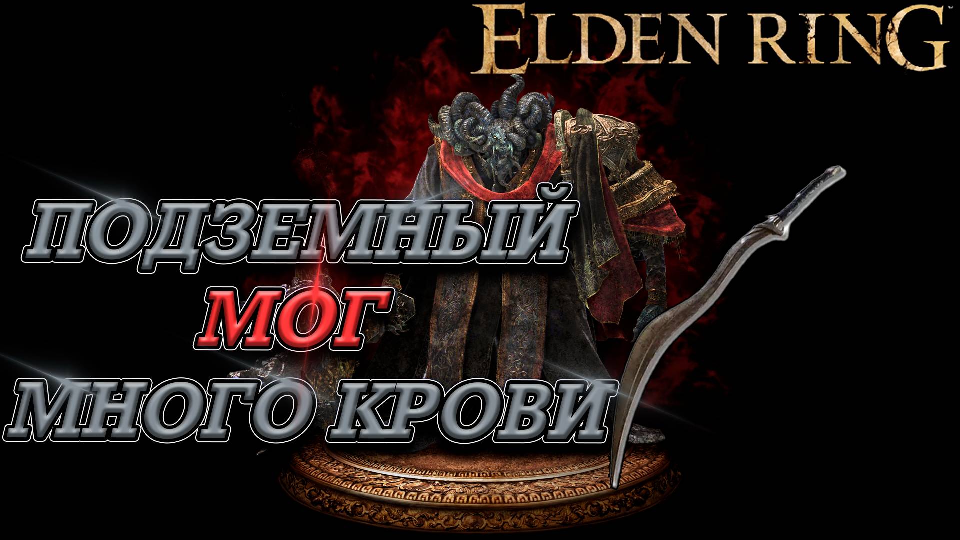 МОГ ЗНАМЕНИЕ! В СОЛО БЕЗ БАФФОВ! БЕЗ ТАКТИКИ! ELDEN RING смотреть онлайн