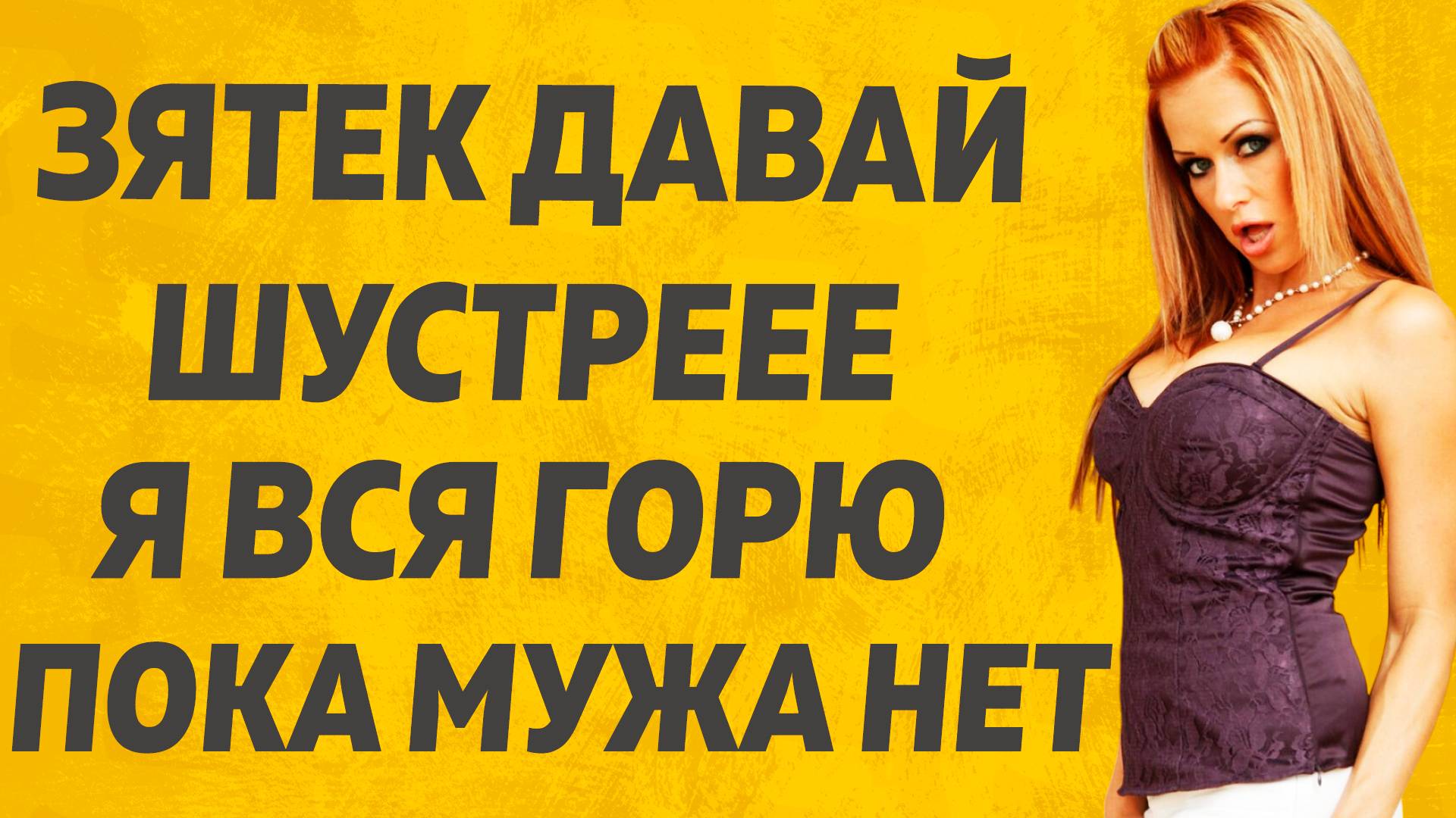 Тёща и Зять развлекаются пока Тестя нет. Расскажу тебе. Любовные истории. смотреть онлайн
