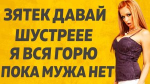 Тёща и Зять развлекаются пока Тестя нет.  Расскажу тебе. Любовные истории.