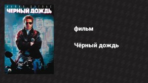 Чёрный дождь (фильм, 1989)