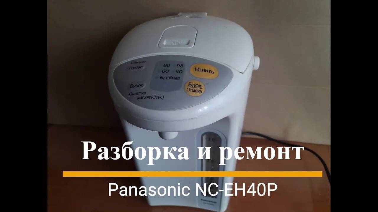 Термопот Panasonic NC-EH40P - разборка и ремонт смотреть онлайн