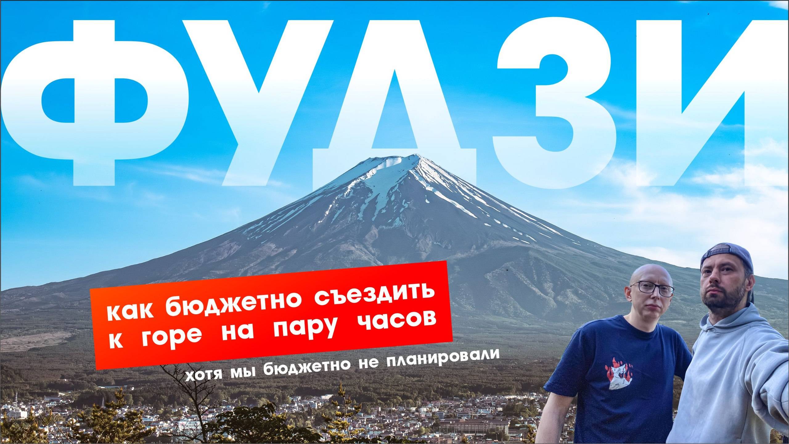 Как сгонять к горе Фудзияма. Мини-путешествие из Токио на один день.