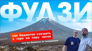 Как сгонять к горе Фудзияма. Мини-путешествие из Токио на один день.