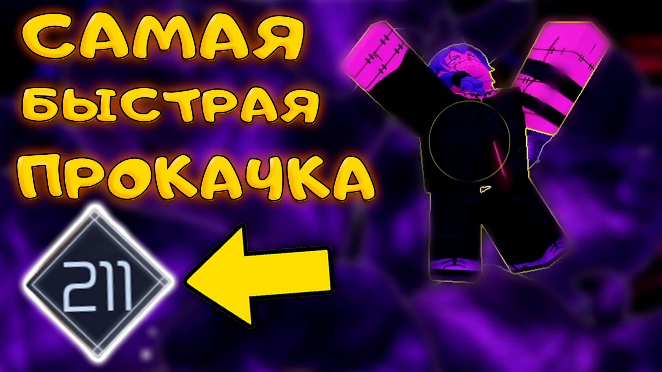 КАК НАФАРМИТЬ СЕБЕ УРОВЕНЬ И КАК БЫСТРО ПРОКАЧАТЬСЯ В Jujutsu Infinite смотреть онлайн