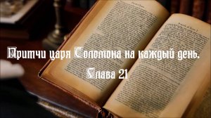 Библия. Притчи царя Соломона на каждый день. Глава 21