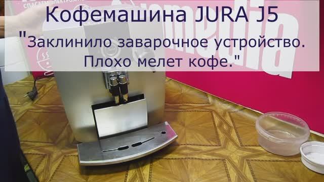 Не мелет кофе кофемашина JURA J5 | Заклинило заварочное устройство | Ремонт кофемашин в СПб смотреть онлайн