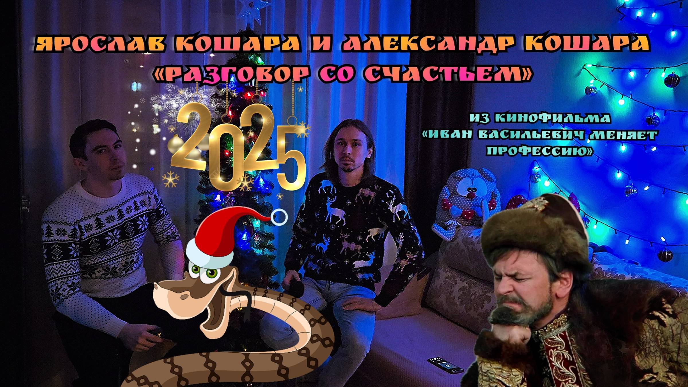 Ярослав Кошара и Александр Кошара - Разговор Со Счастьем (Новогодний Братский дуэт, Live)